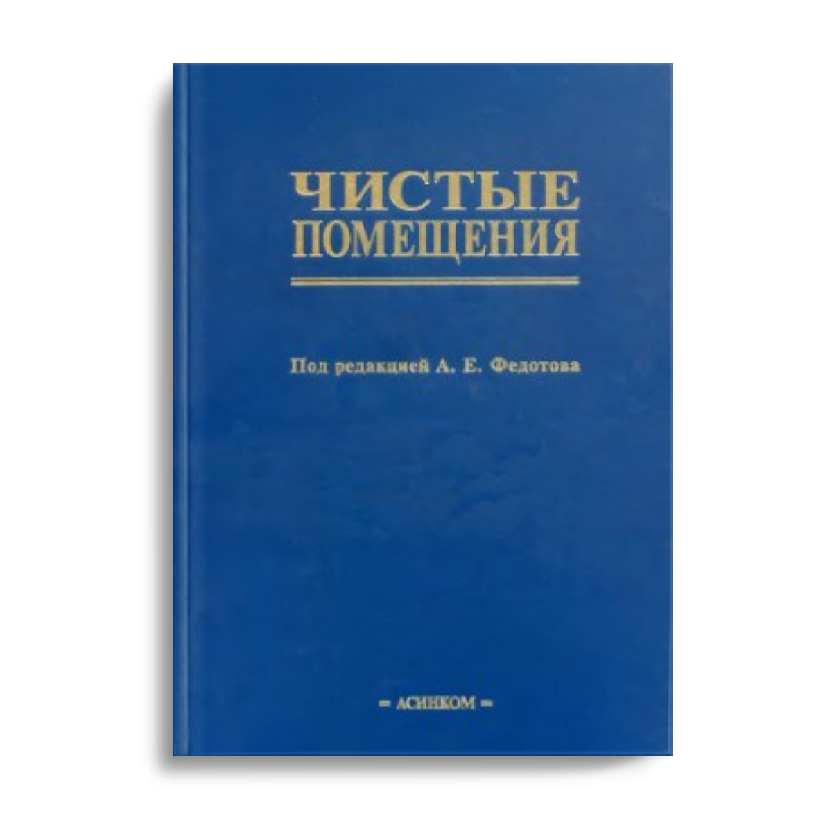 Книга «Чистые помещения» - Асинком