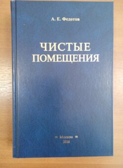 Книга «Чистые помещения» 2026