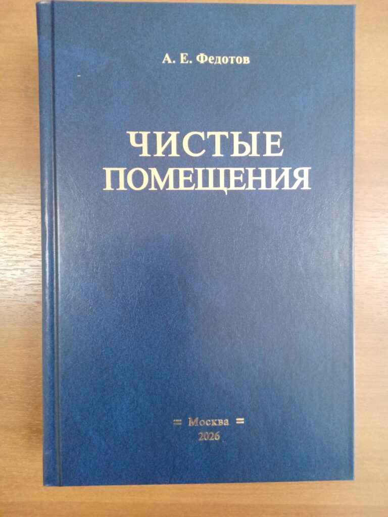 Книга «Чистые помещения» 2026